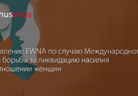 Заявление EWNA по случаю Международного дня борьбы за ликвидацию насилия в отношении женщин