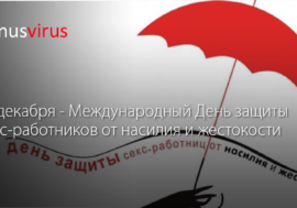 17 декабря – Международный День защиты секс-работников от насилия и жестокости