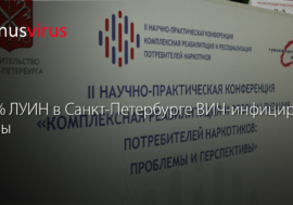 60% ЛУИН в Санкт-Петербурге ВИЧ-инфицированы