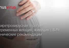 Антиретровирусная терапия у беременных женщин, живущих с ВИЧ: клинические рекомендации