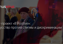 Арт-проект «B Positive»: искусство против стигмы и дискриминации