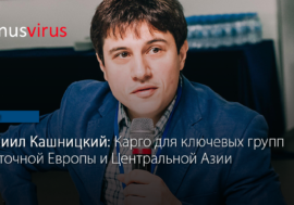 Даниил Кашницкий: Карго для ключевых групп Восточной Европы и Центральной Азии