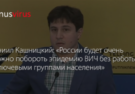 Даниил Кашницкий: “России будет очень сложно побороть эпидемию без работы с ключевыми группами населения” (Видео)