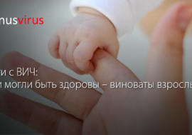 Дети с ВИЧ: они могли быть здоровы – виноваты взрослые