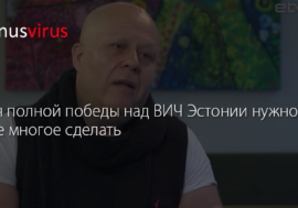 Для полной победы над ВИЧ Эстонии еще нужно многое сделать (Видео)