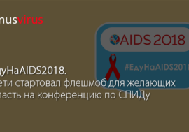 #ЕдуНаAIDS2018. В сети стартовал флешмоб для желающих попасть на конференцию по СПИДу