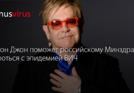 Элтон Джон поможет российскому Минздраву бороться с эпидемией ВИЧ