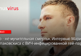 “Это — не мучительная смерть”. Интервью Мариса Верпаковскиса с ВИЧ-инфицированной гей-парой