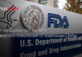 FDA одобрила тест на ВИЧ четвертого поколения от компании Ortho