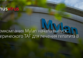 Фармкомпания Mylan начала выпуск препарата HepBest – генерика TAF для лечения гепатита В