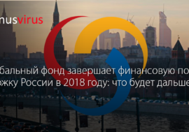 Глобальный фонд по борьбе со СПИДом завершает финансовую поддержку России в 2018 году: что будет дальше?