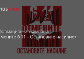 Информационная кампания «Отмените 6.11 – Остановите насилие»