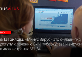 Инна Гаврилова: “Минус Вирус – это онлайн-гид по доступу к лечению ВИЧ, туберкулеза и вирусных гепатитов в странах ВЕЦА