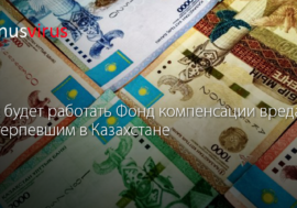 Как будет работать Фонд компенсации вреда потерпевшим в Казахстане