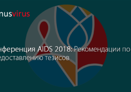 Конференция AIDS 2018: Рекомендации по предоставлению тезисов