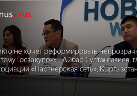 Айбар Султангазиев, глава Ассоциации «Партнерская сеть»: “Никто не хочет реформировать непрозрачную систему Госзакупок”