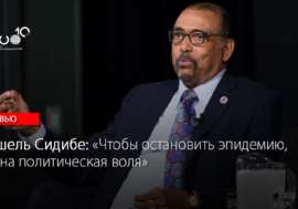 Мишель Сидибе: «Чтобы остановить эпидемию, нужна политическая воля»