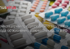 Фармконцерны предупредили о задержках регистрации цен на новые препараты в Минздраве РФ