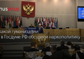 Никакой гуманизации: как в Госдуме обсудили наркополитику