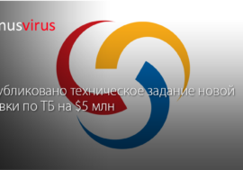 Опубликовано техническое задание новой заявки по ТБ на $5 млн