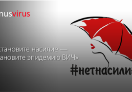 «Остановите насилие — остановите эпидемию ВИЧ»