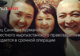 Отец Санжара Курманова, известного кыргызстанского правозащитника, нуждается в срочной операции