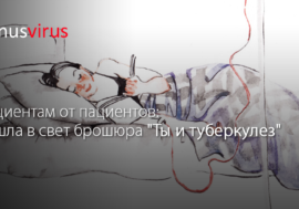 Пациентам от пациентов: вышла в свет брошюра “Ты и туберкулез”