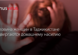 Половина женщин в Таджикистане подвергаются домашнему насилию