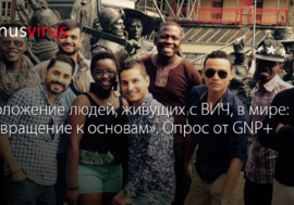 “Положение людей, живущих с ВИЧ, в мире: возвращение к основам”. Опрос от GNP+