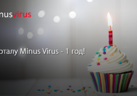 Порталу Minus Virus – 1 год!