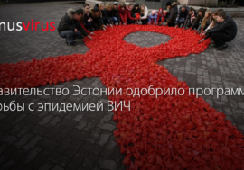 Правительство Эстонии одобрило программу борьбы с эпидемией ВИЧ