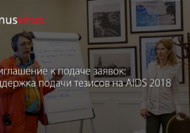 Приглашение к подаче заявок: поддержка подачи тезисов на AIDS 2018