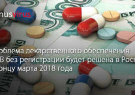 Проблема лекарственного обеспечения ЛЖВ без регистрации будет решена в России к концу марта 2018 года