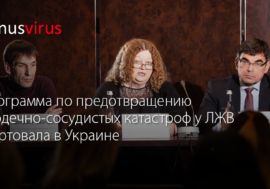 Программа по предотвращению сердечно-сосудистых катастроф у ЛЖВ стартовала в Украине