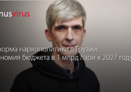 Реформа наркополитики в Грузии: экономия бюджета в 1 млрд лари к 2027 году