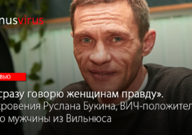 Откровения ВИЧ-положительного мужчины из Вильнюса: “Я сразу говорю женщинам правду”