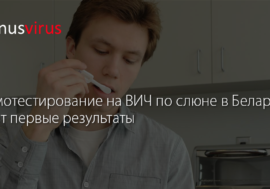 Самотестирование на ВИЧ по слюне в Беларуси дает первые результаты