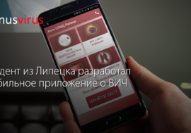 Студент из Липецка разработал мобильное приложение о ВИЧ