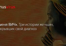 «У меня ВИЧ». Три истории женщин, раскрывших свой диагноз