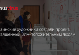 Украинские художники создали проект, посвященный ВИЧ-положительным людям
