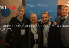 В Эстонии проходит встреча высокого уровня по ВИЧ/ТБ