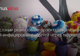 Творческие мастерские в Эстонии: проект социализации ВИЧ-инфицированных детей