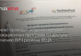 В Киеве проходит встреча лидеров адвокационных программ по доступу к лечению ВИЧ региона ВЕЦА
