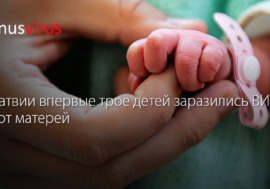 В Латвии впервые трое детей заразились ВИЧ не от матерей