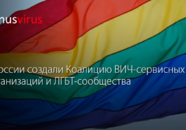 В России создали Коалицию ВИЧ-сервисных организаций и ЛГБТ-сообщества