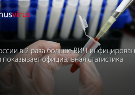 В России в 2 раза больше ВИЧ-инфицированных, чем показывает официальная статистика