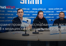 В Украине проведено исследование по доступу ЛЖВ к медицинским и социальным услугам