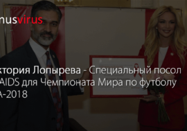 Виктория Лопырева – Cпециальный посол UNAIDS для FIFA-2018