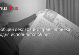 Всеобщей декларации прав человека – 69 лет