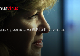 Жизнь с диагнозом ВИЧ в Казахстане